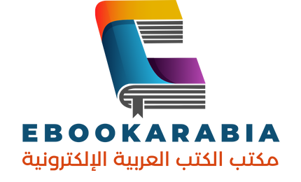 مكتبة الكتب العربية الإلكترونية